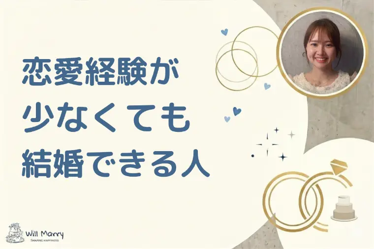 恋愛経験が少なくても、結婚できる？