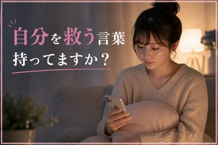 辛い時に心を立て直す「マイポジティブキーワード」の作り方