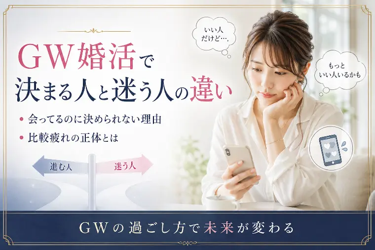 GW婚活で差がつく過ごし方とは