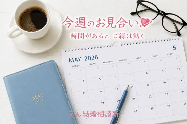 【今週のお見合いは？】