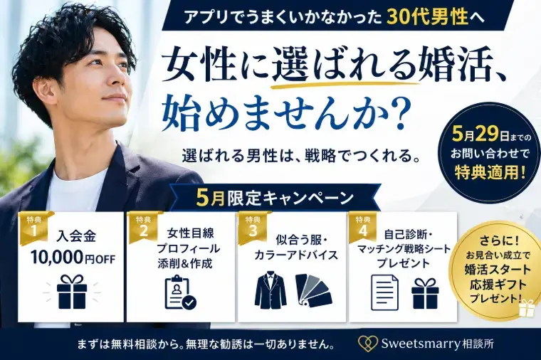 Sweetsmarry（スィーツマリー）相談所「【5月限定】アプリでうまくいかなかった30代男性へ」- 3
