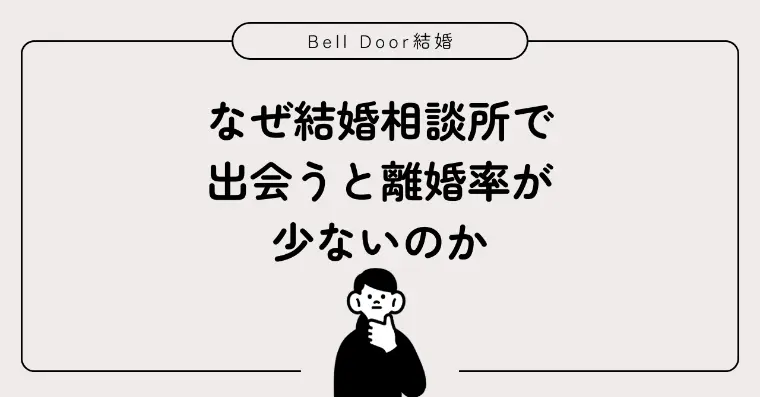 なぜ結婚相談所で出会うと離婚率が少ないのか