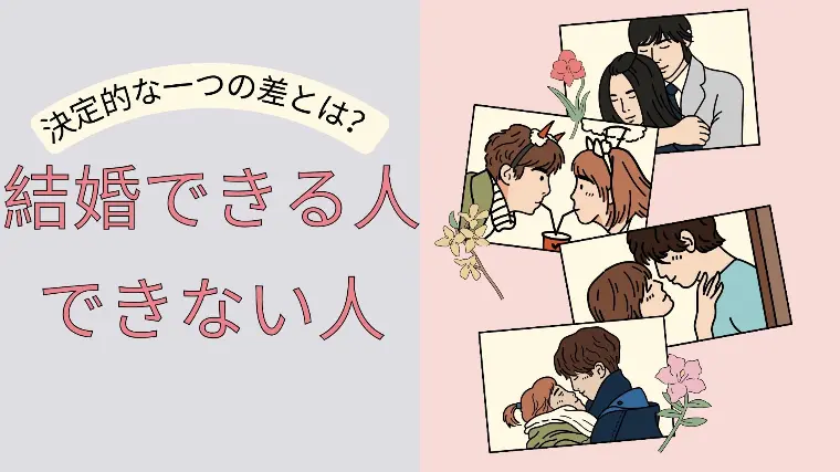 結婚できる人がやっている“たった1つのこと”