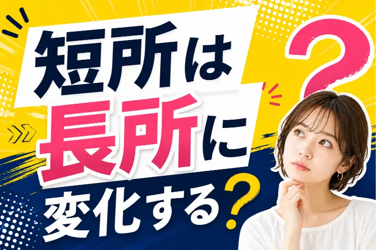 関西ブライダル「短所は長所に変化する？」-1