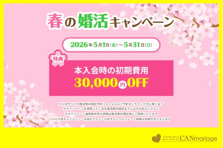 【期間限定】春の婚活キャンペーン！5月末まで開催 ♪