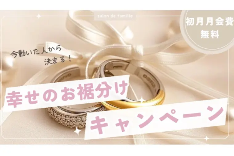 Salon de famille(サロンドファミーユ)「2～4月成婚多数『幸せのお裾分けキャンペーン』のご案内✨」-1