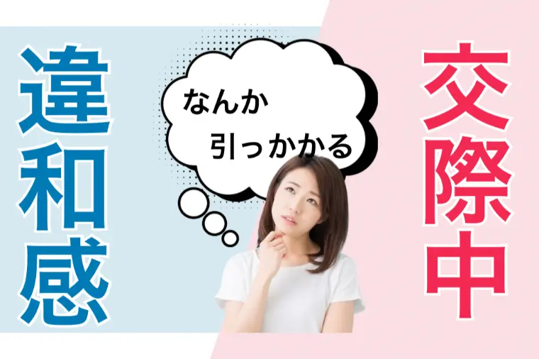 婚活で違和感は危険信号？