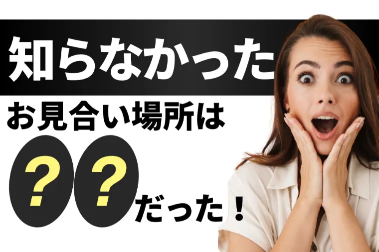 お見合い場所と男女の配慮の本質