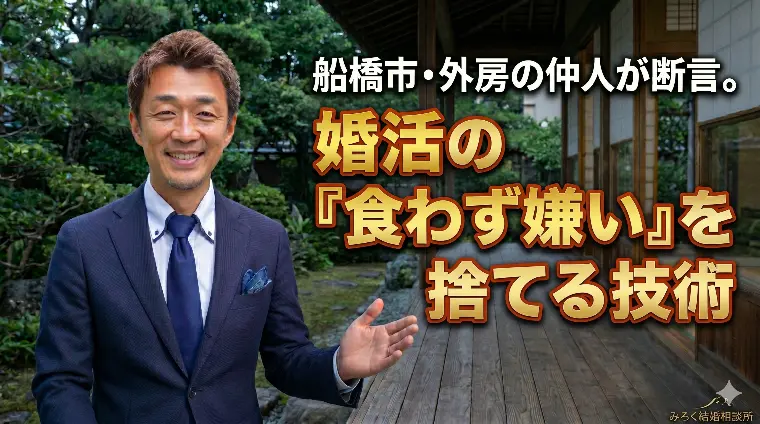 婚活の「食わず嫌い」を捨てる技術