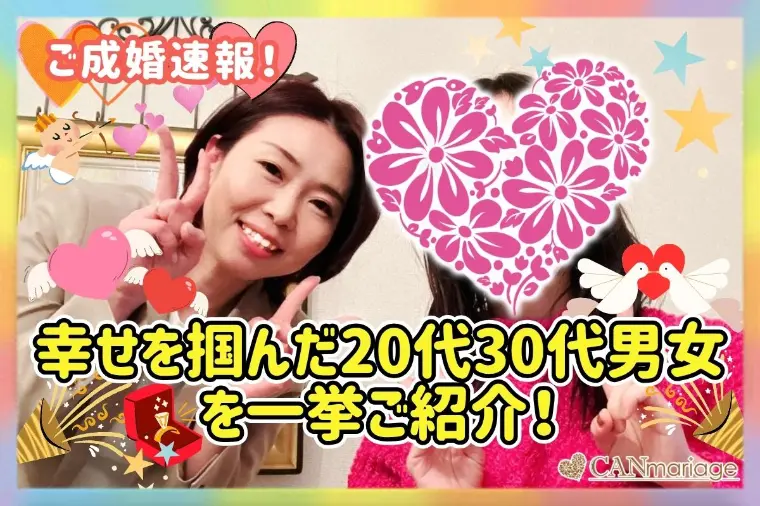 東京 結婚相談所 CAN mariage 東京新宿店「≪ご成婚速報≫幸せを掴んだ20代30代男女を一挙ご紹介！」-1