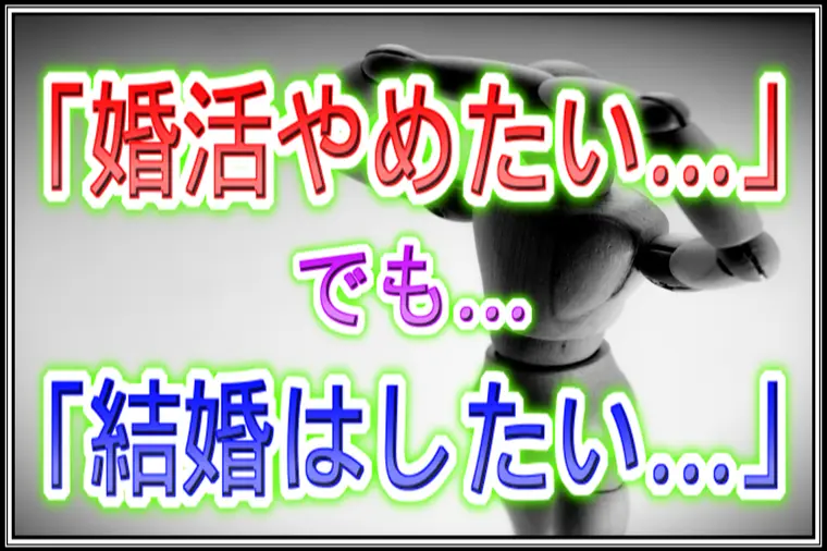 【婚活】頑張っても同じことの繰り返し…うまくいかない…。