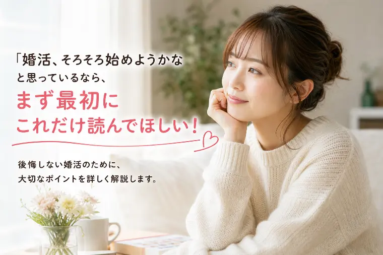 マリッジラボ「婚活疲れた…始める前に知っておかないと後悔すること」-1