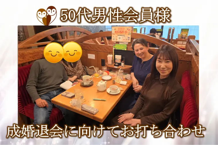 【50代男性会員様の成婚退会へ向け4者で打合せ】