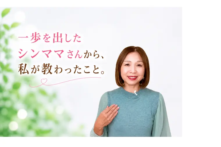 一歩を出したシンママさんの婚活から、私が教わったこと