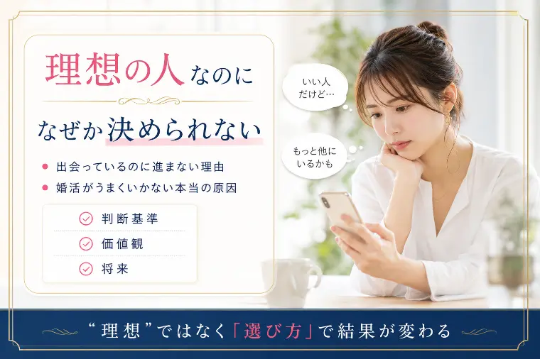 理想の結婚相手の見極め方とは