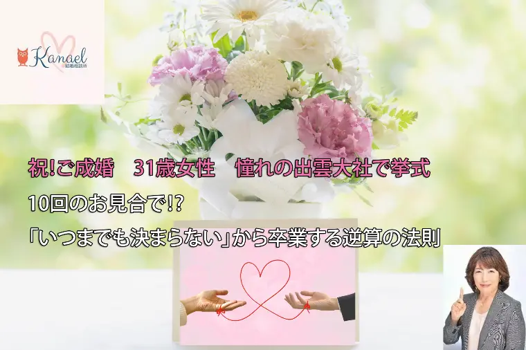 Kanael 結婚相談所「10回のお見合で⁉「いつまでも決まらない」から卒業する」-1