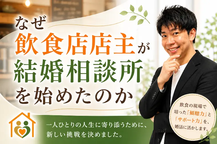 なぜ飲食店店主が結婚相談所を始めたのか。
