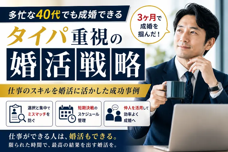 多忙な40代でも成婚できる「タイパ重視」の婚活戦略📌