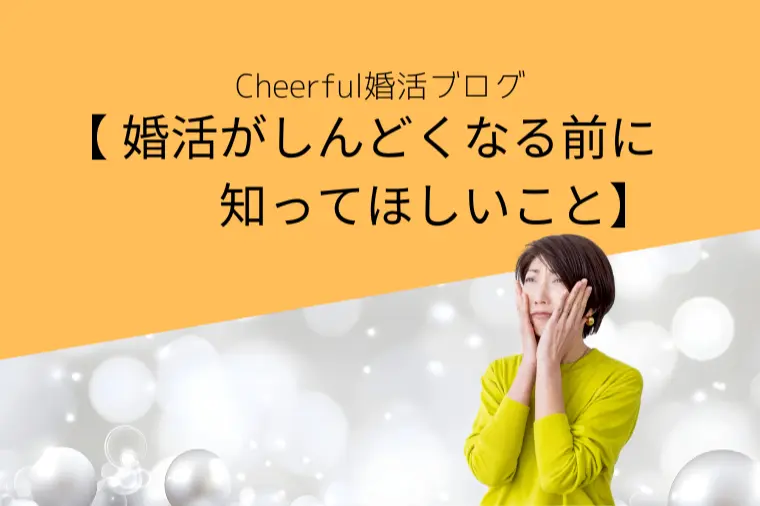婚活がしんどくなる前に知ってほしいこと