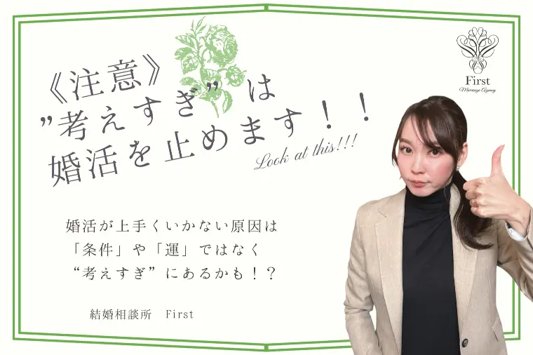 婚活がうまくいかない原因は「考えすぎ」！？
