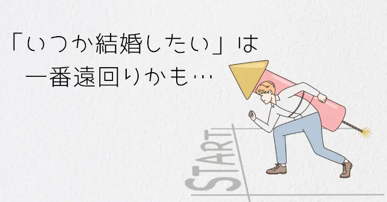マリッジコンシェルジュW「「いつか結婚したい」が一番遠回りかもしれません」-1