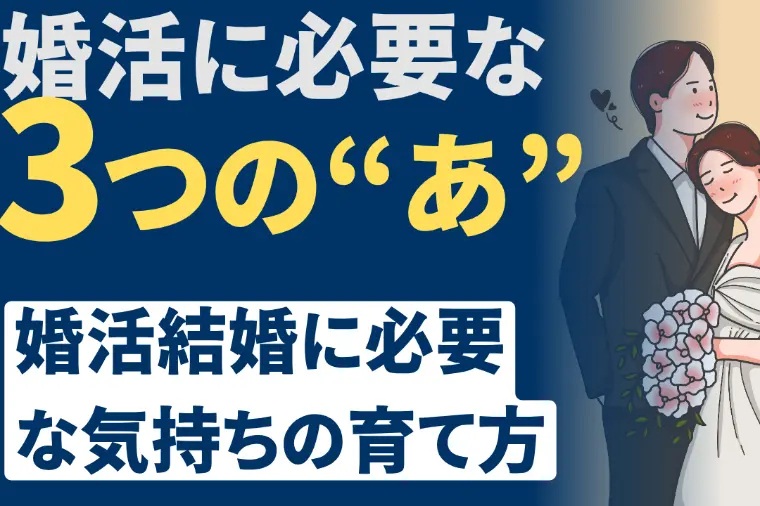 婚活に必要な３つの”あ”