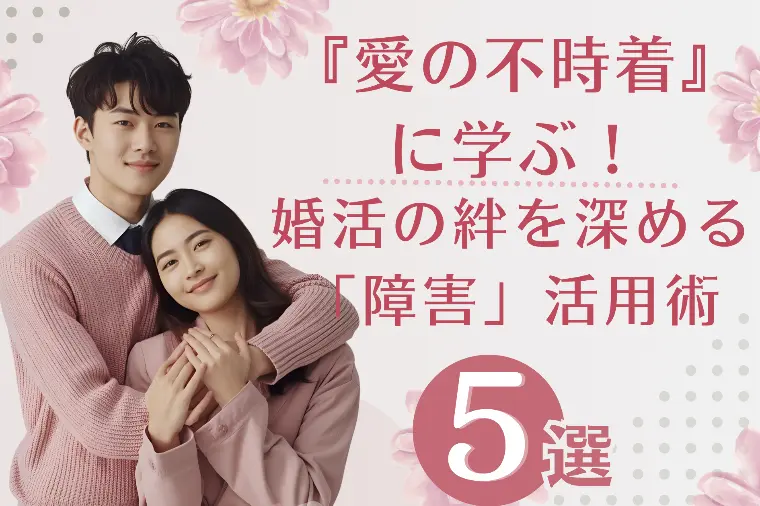 『愛の不時着』に学ぶ！婚活の絆を深める「障害」活用術5選