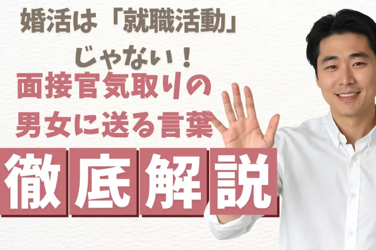 婚活は「就職活動」じゃない！面接官気取りの男女に送る言葉