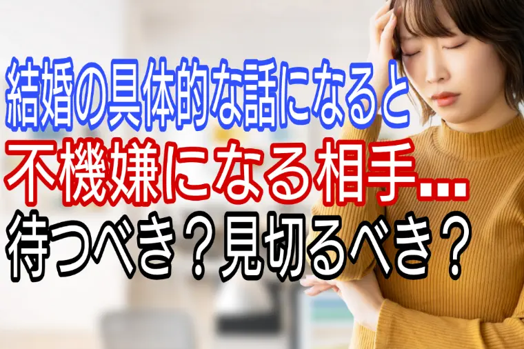 結婚の具体的な話になると不機嫌になるお相手・・待つべき?