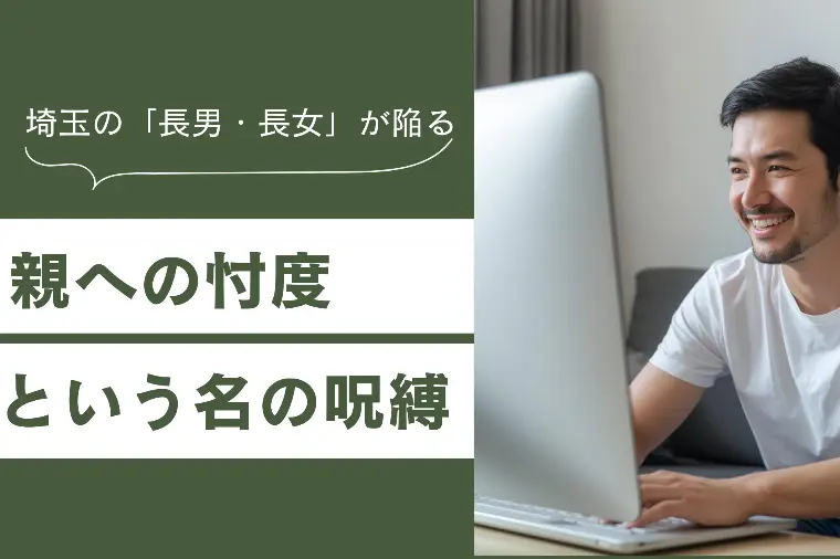 埼玉の「長男・長女」が陥る、親への忖度という名の呪縛