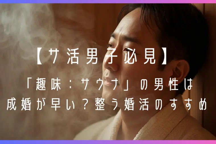 「趣味：サウナ」の男性は成婚が早い？整う婚活のすすめ