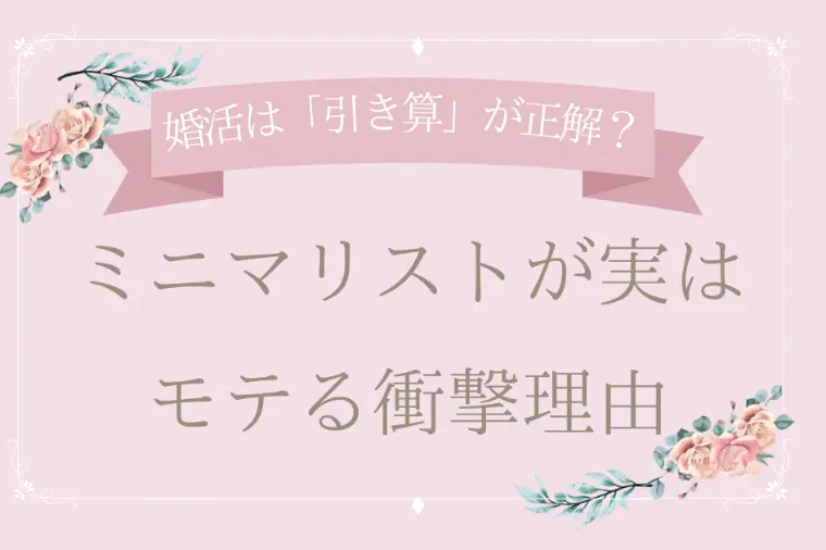 婚活は「引き算」が正解？ミニマリストが実はモテる衝撃理由