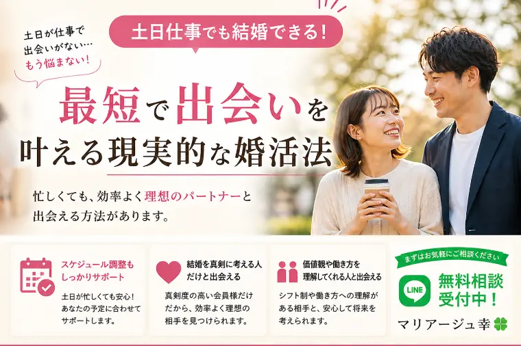 土日仕事でも結婚できる！最短で出会いを叶える現実的な婚活