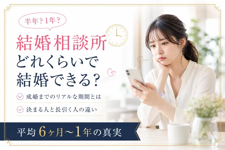 結婚相談所の活動期間と成婚平均