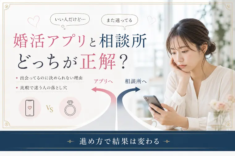 婚活アプリ違いと相談所比較
