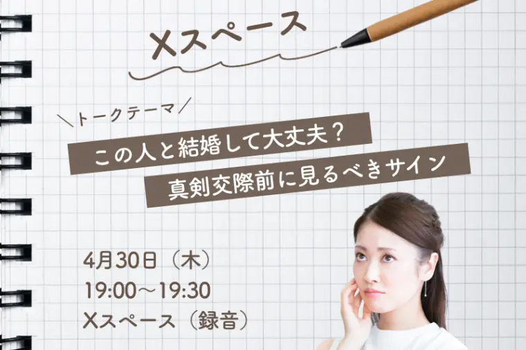 真剣交際前に見るべきサイン5つ