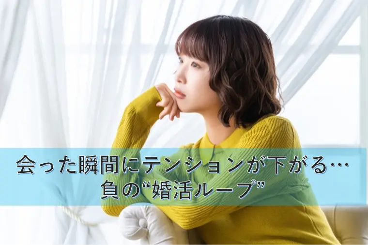 会った瞬間にテンションが下がる…負の“婚活ループ”