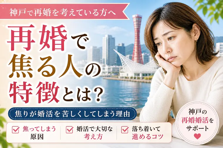 再婚で焦る人の特徴 神戸