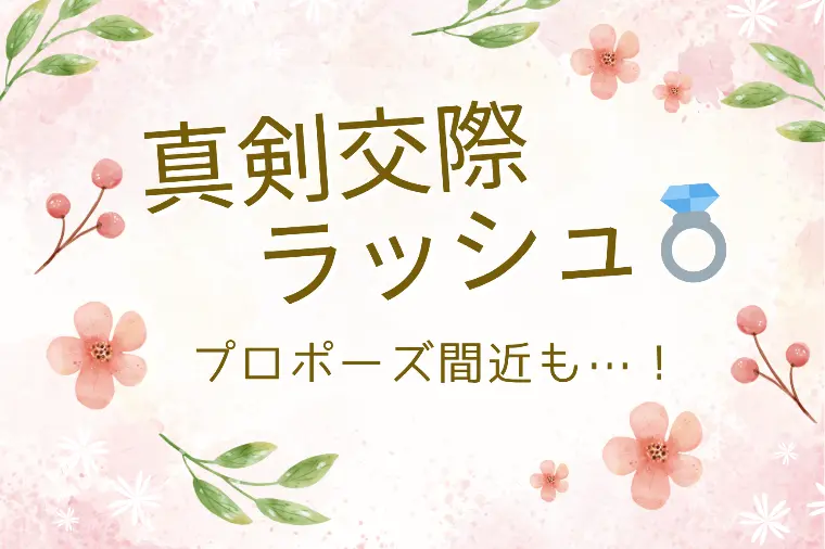 77結び、真剣交際ラッシュです💍