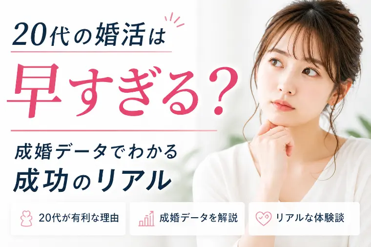 Dear Bride Tokyo「【20代の婚活は早すぎる？】成婚白書でわかる結婚のリアル」-1
