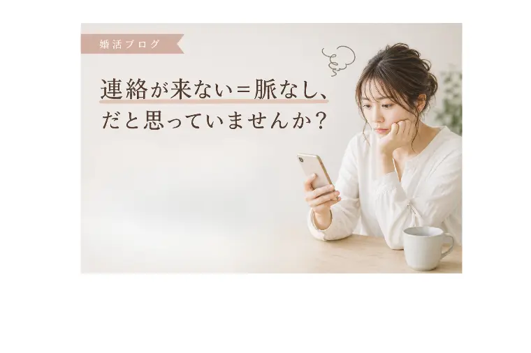 「“連絡が来ない＝脈なし？”プレ交際でよくあるすれ違い」