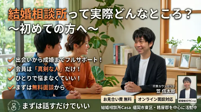 結婚相談所って実際どんなところ？〜初めての方へ〜
