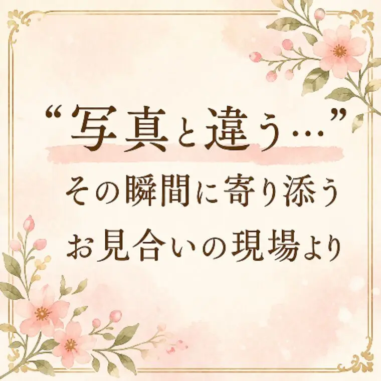 「写真と違う…」その瞬間に寄り添うお見合いの現場より