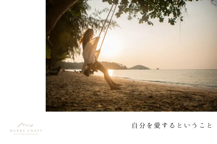 まずは自分のことを愛してみませんか？