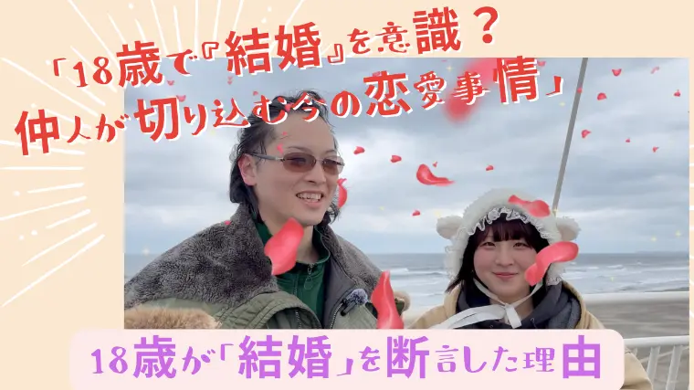 【街頭インタビュー】18歳が「結婚」を断言した理由