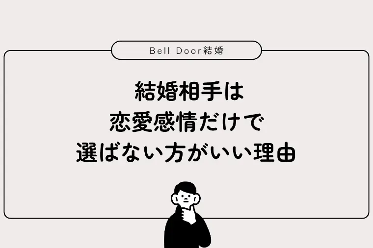 結婚相手は恋愛感情だけで選ばない方がいい理由