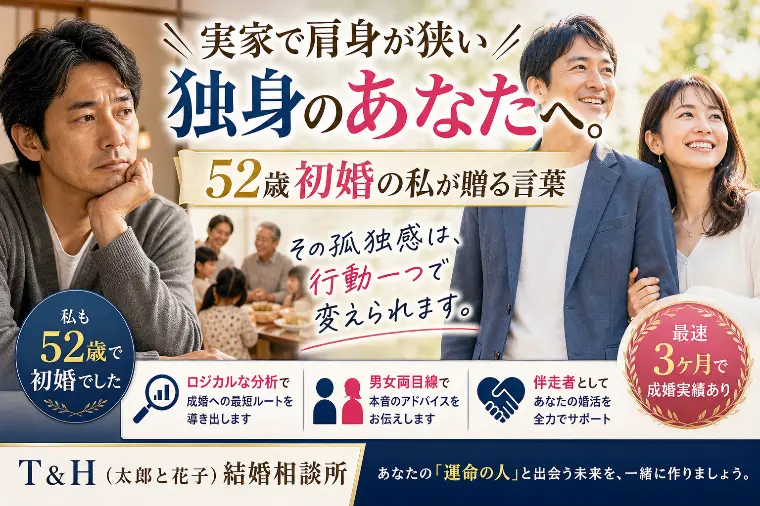 T＆H（太郎と花子）結婚相談所「実家で肩身が狭い独身のあなたへ。52歳初婚の私が贈る言葉」-1
