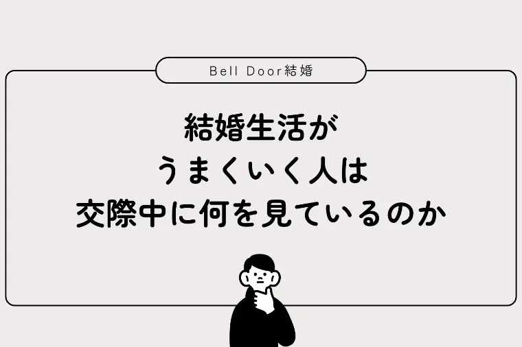 結婚生活がうまくいく人は交際中に何を見ているのか