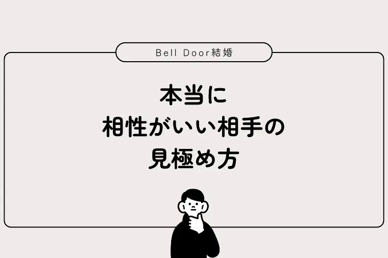 本当に相性がいい相手の見極め方