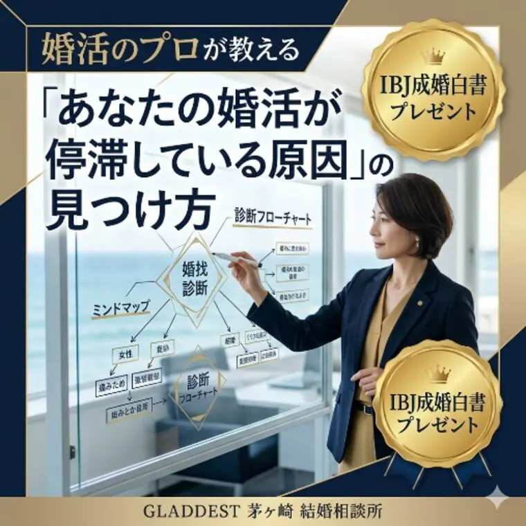 婚活のプロが教える「あなたの婚活が停滞している原因」